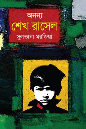 Ononno Shekh Rasel (অনন্য শেখ রাসেল)