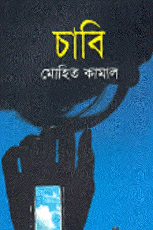 Chabi (চাবি)