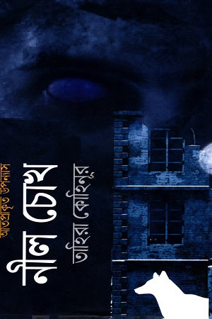 Nilchokh (নীলচোখ)