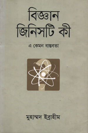 Biggan Jinishta Ki: E Kemon Bastobota (Dwitiyo Khondo) (বিজ্ঞান জিনিসটা কী : এ কেমন বাস্তবতা (দ্বিতীয় খণ্ড))