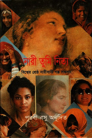 Nari Tumi Nitya (নারী তুমি নিত্য)