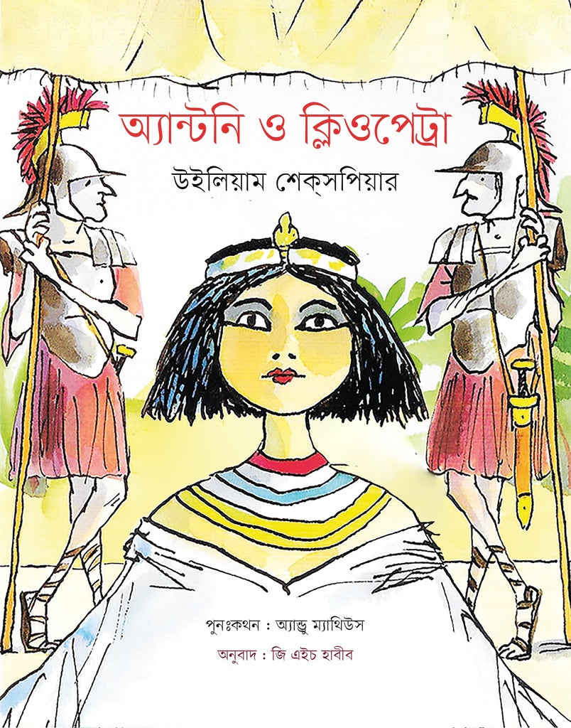 Antony and Cleopatra (অ্যান্টনি ও ক্লিওপেট্রা)