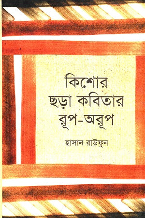 Kishor Chhara Kobitar Rup-O-Rup (কিশোর ছড়া কবিতার রূপ-অরূপ)