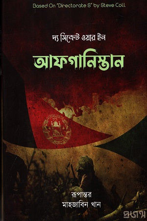 The Secret War in Afghanistan (দ্য সিক্রেট ওয়ার ইন আফগানিস্তান)