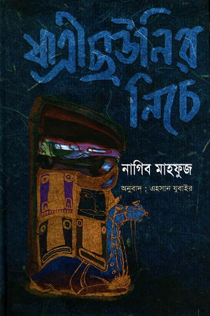 Under the Passenger Shelter (যাত্রীছাউনির নিচে)