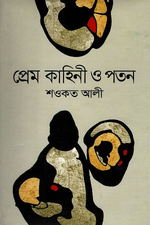 Prem Kahini O Paton (প্রেম কাহিনী ও পতন)