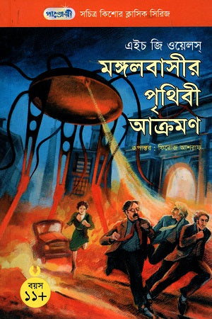 Illustrated Children's Classic Series - 29: The War of the Worlds (সচিত্র কিশোর ক্লাসিক সিরিজ - ২৯: মঙ্গলবাসীর পৃথিবী আক্রমণ)