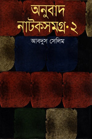 Anubad Natokshamgra 2 (অনুবাদ নাটকসমগ্র ২)