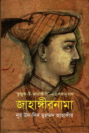 Tuzuk-i-Jahangiri Er Bangaanubad: Jahangirnama (তুজুক-ই-জাহাঙ্গীরী এর বঙ্গানুবাদঃ জাহাঙ্গীরনামা)