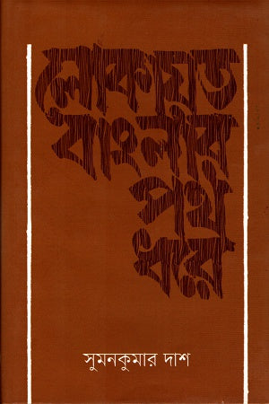 Lokayat Banglar Poth Dhore (লোকায়ত বাংলার পথ ধরে)