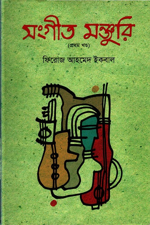 Sangeet Manjuri (Volume 1) (সংগীত মঞ্জুরি (প্রথম খণ্ড))