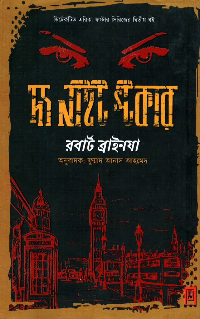 The Night Stalker (দ্য নাইট স্টকার)