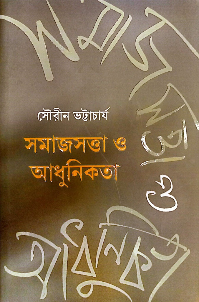 Samajasattā O Ādhunikatā (সমাজসত্তা ও আধুনিকতা)