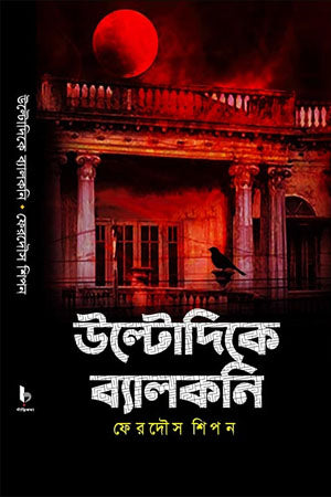 Ultodike Balcony (উল্টোদিকে ব্যালকনি)