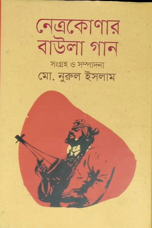 Netrokonar Baula Gaan (নেত্রকোণার বাউলা গান)