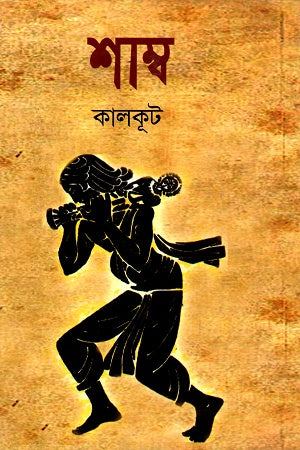 Shamb (শাম্ব)