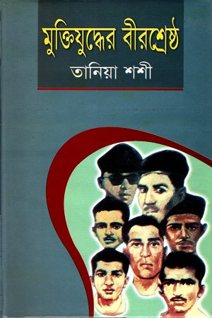 Muktijuddher Birshreshtha (মুক্তিযুদ্ধের বীরশ্রেষ্ঠ)