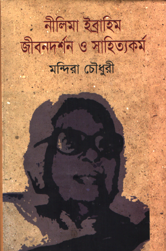 Nilima Ibrahim: Jibondorshon O Sahityakormo (নীলিমা ইব্রাহিম জীবনদর্শন ও সাহিত্যকর্ম)
