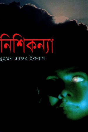Nishikanya (নিশিকন্যা)
