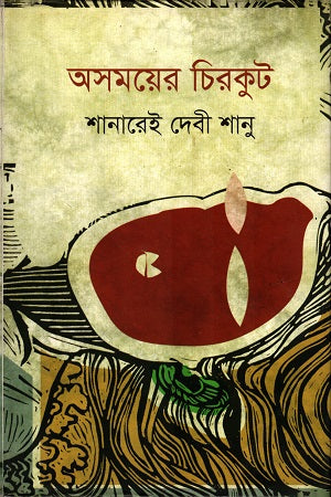 Osomoyer Chirukut (অসময়ের চিরকুট)