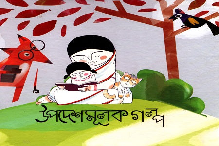 Upodeshmulok Golpo (উপদেশমূলক গল্প)