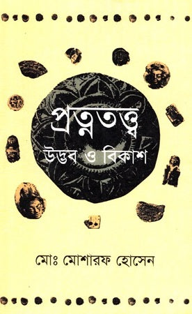 Archaeology: Origin and Development (প্রত্নতত্ত্ব উদ্ভব ও বিকাশ)