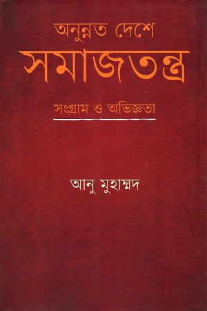 Socialism in Underdeveloped Countries: Struggles and Experiences (অনুন্নত দেশে সমাজতন্ত্র : সংগ্রাম ও অভিজ্ঞতা)
