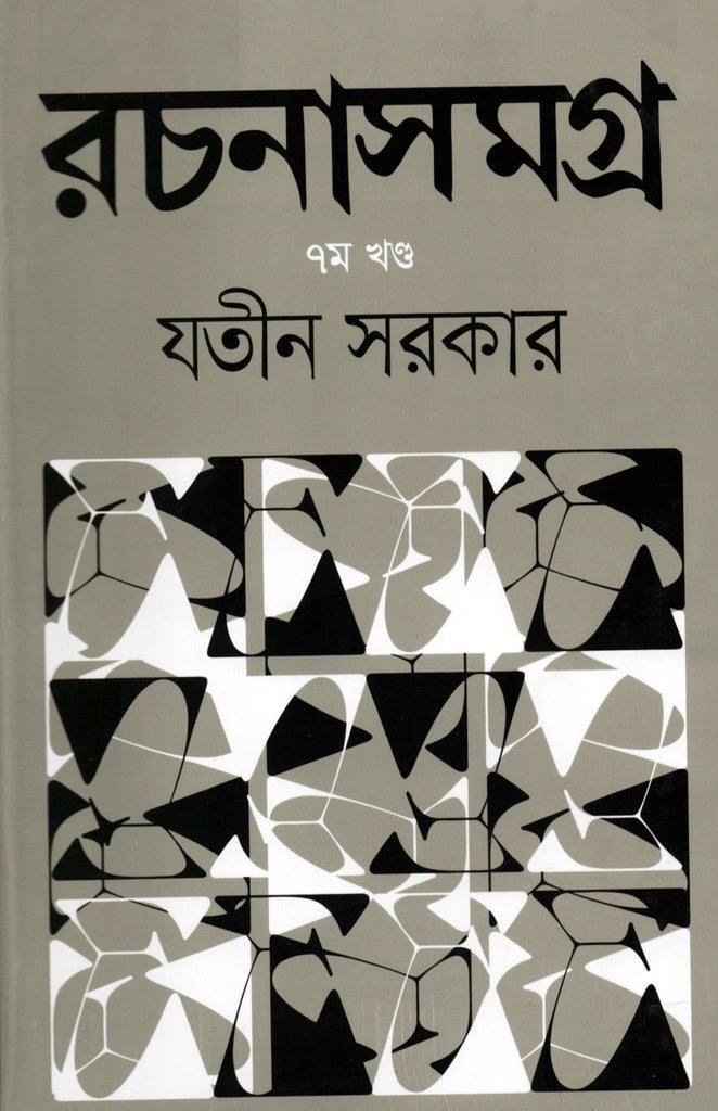 Rochonasamagra-7 (রচনাসমগ্র-৭)