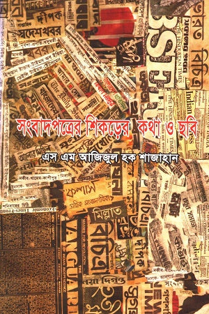 Shangbadpatrer Shikorer Kotha O Chobi (সংবাদপত্রের শিকড়ের কথা ও ছবি)