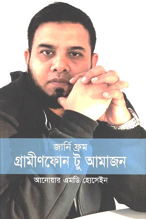 Journey from Grameenphone to Amazon (জার্নি ফ্রম গ্রামীণফোন টু আমাজন)