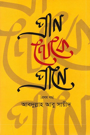 Pran Theke Prane (Volume 1) (প্রাণ থেকে প্রাণে (প্রথম খণ্ড))