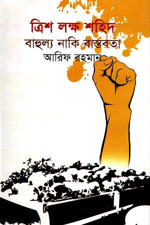Trish Lakshya Shahid Bahulya Naki Bastabota (ত্রিশ লক্ষ শহিদ বাহুল্য নাকি বাস্তবতা)