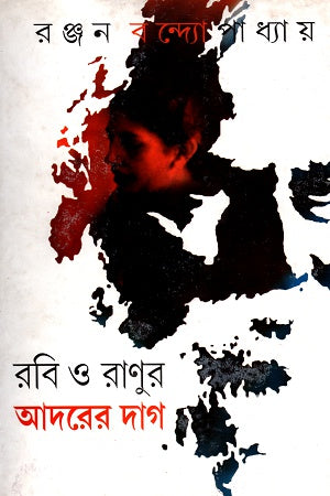 Rabi O Ranur Adorer Dag (রবি ও রাণুর আদরের দাগ)