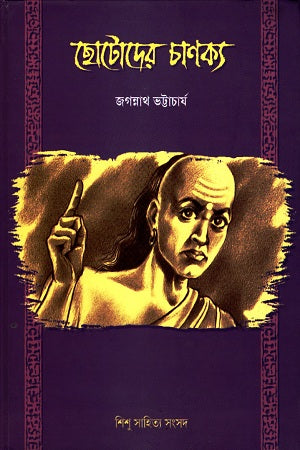 Chhotoder Chanakya (ছোটোদের চাণক্য)