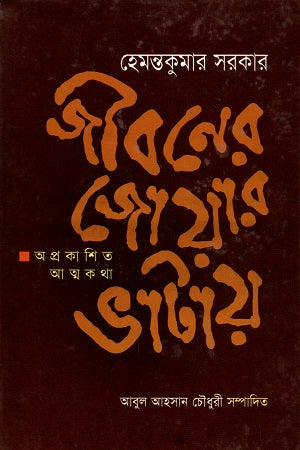 Jiboner Joar Bhatai: Aprakashito Atmakatha (জীবনের জোয়ার ভাটায় : অপ্রকাশিত আত্মকথা)