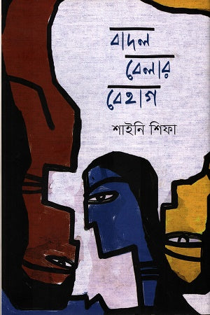 Badal Belar Behag (বাদল বেলার বেহাগ)