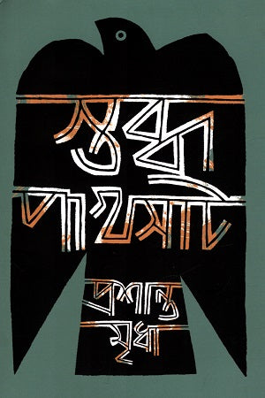 Stobdho Pakhshat (স্তব্ধ পাখসাট)