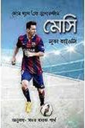 Messi (মেসি)