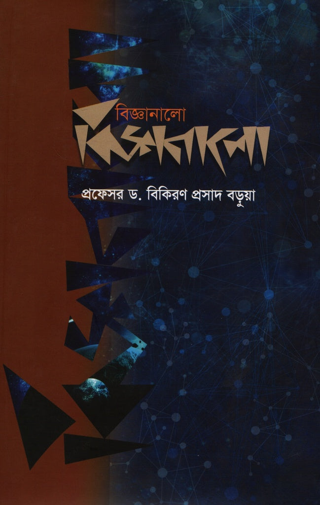 Bigyanaloe (বিজ্ঞানালাে)