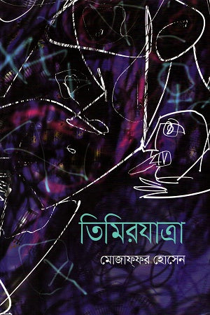 Timirjatra (তিমিরযাত্রা)