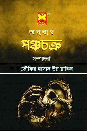 Panchachakra (পঞ্চচক্র)