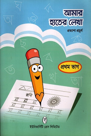 Amar Hater Lekha - Prothom Bhag (আমার হাতের লেখা- প্রথম ভাগ)