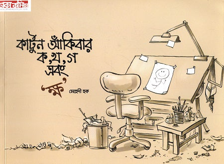 Cartoon Aankibar Ka Kha Ga Ebong Ksha (কার্টুন আঁকিবার ক খ গ এবং ক্ষ)