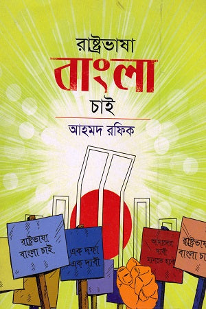 Rashtrabhasha Bangla Chai (রাষ্ট্রভাষা বাংলা চাই)
