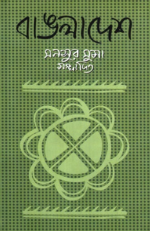 Bangladesh (বাঙলাদেশ)