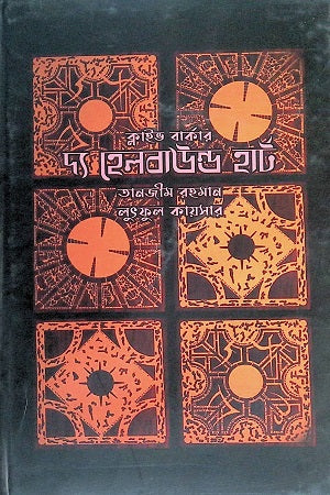 The Hellbound Heart (দ্য হেলবাউন্ড হার্ট)