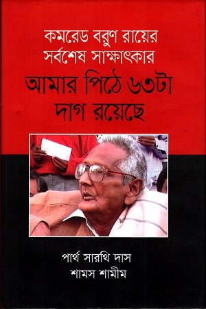 Comrade Barun Ray's Last Interview (কমরেড বরুন রায়ের সর্বশেষ সাক্ষাত্তকার)