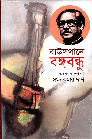 Baulgaane Bangabandhu (বাউলগানে বঙ্গবন্ধু)