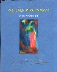 Tobu Beche Thaka Oporup (তবু বেঁচে থাকা অপরূপ)