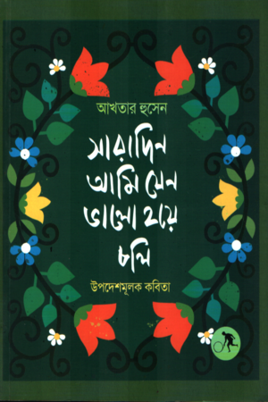 Saradin Ami Jeno Bhalo Hoye Choli (সারাদিন আমি যেন ভালো হয়ে চলি)
